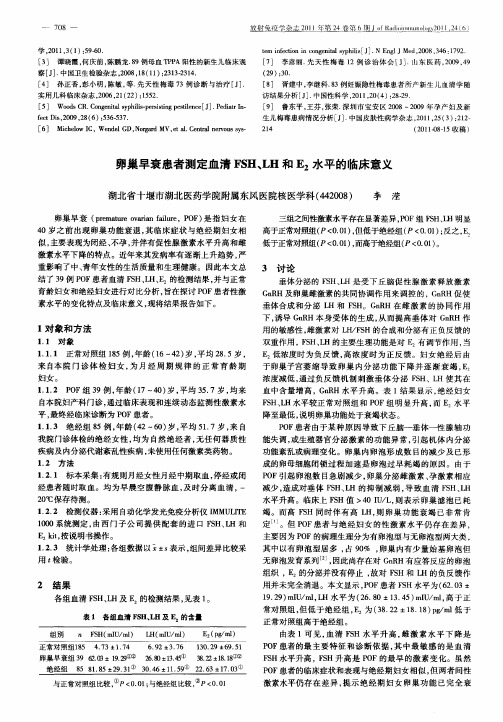 卵巢早衰患者测定血清FSH、LH和E_2水平的临床意义