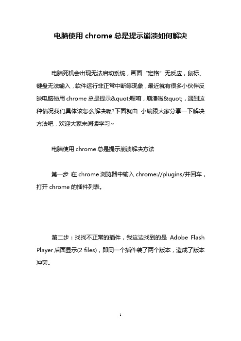 电脑使用chrome总是提示崩溃如何解决