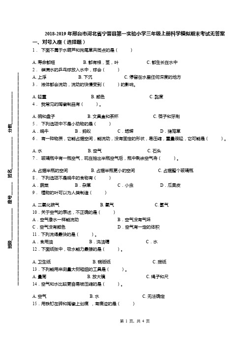 2018-2019年邢台市河北省宁晋县第一实验小学三年级上册科学模拟期末考试无答案