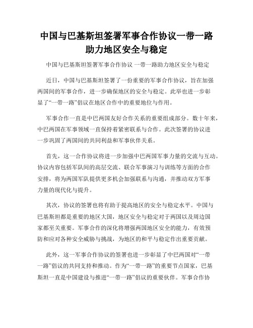 中国与巴基斯坦签署军事合作协议一带一路助力地区安全与稳定