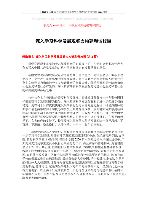【2018-2019】深入学习科学发展观努力构建和谐校园-实用word文档 (7页)