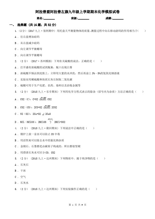 阿拉善盟阿拉善左旗九年级上学期期末化学模拟试卷