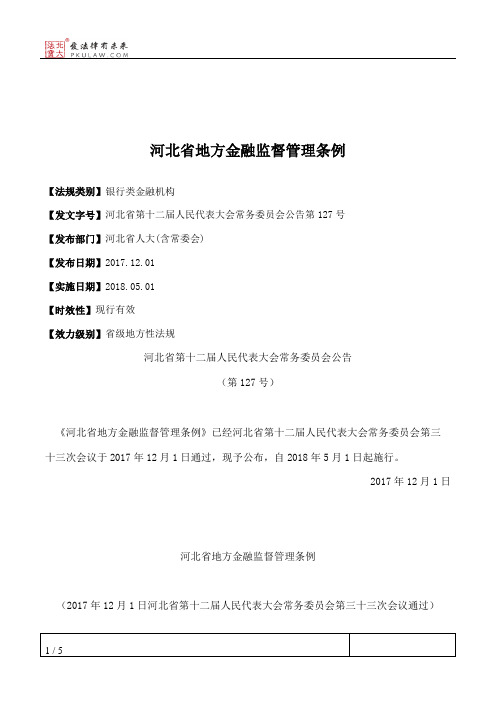 河北省地方金融监督管理条例