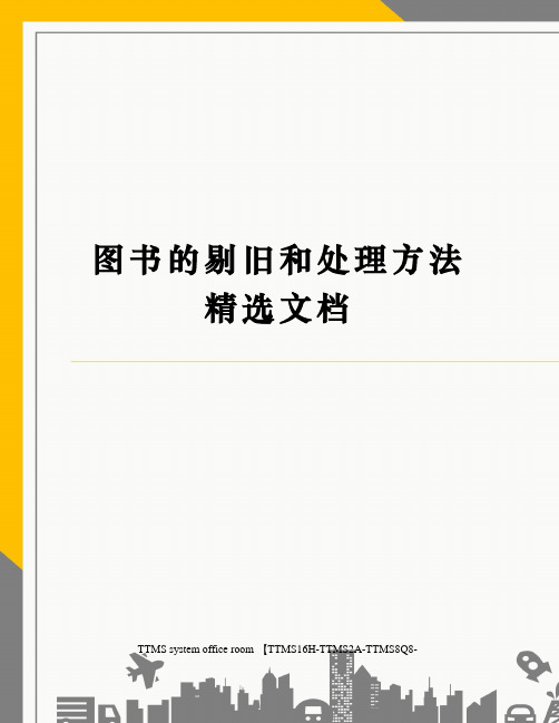 图书的剔旧和处理方法精选文档