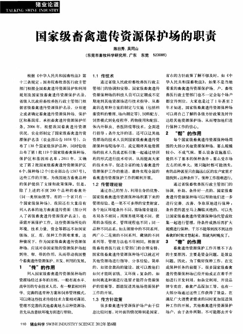 国家级畜禽遗传资源保护场的职责
