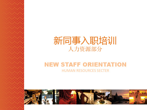 酒店新员工入职培训PPT