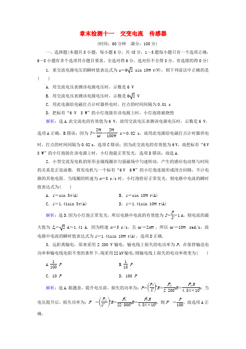 2018高考物理大一轮复习 第11章 交变电流 传感器章末检测