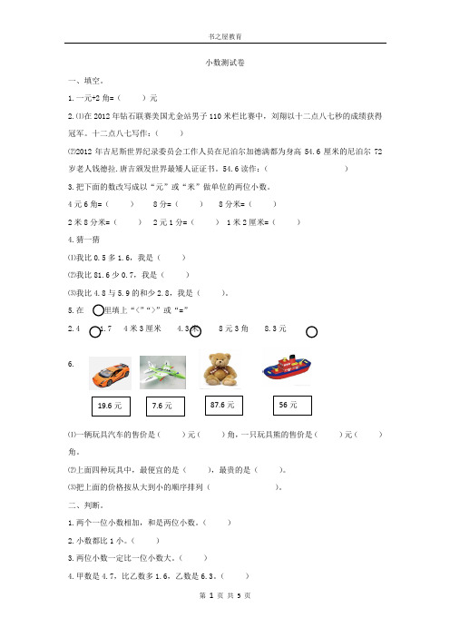 北师大三年级上第八单元《认识小数》单元测试卷加小数应用题强化训练