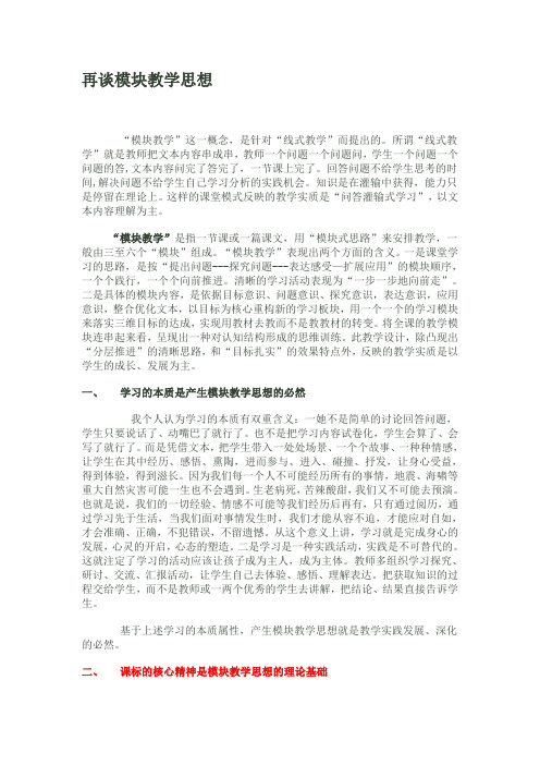 再谈模块教学思想
