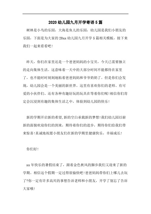 2020幼儿园九月开学寄语5篇