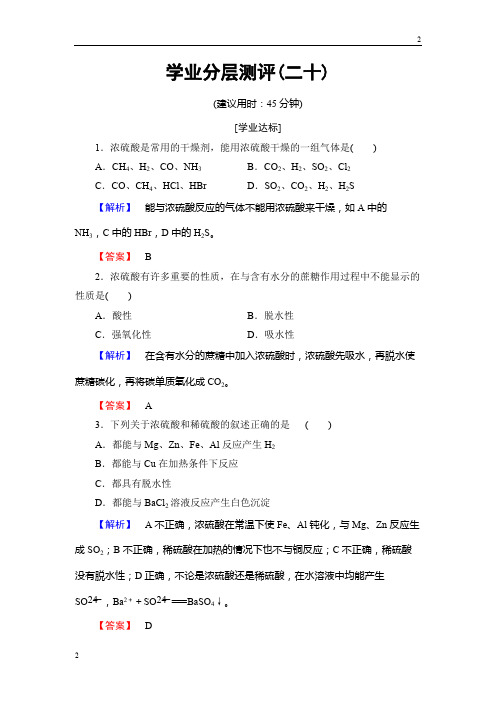 鲁教版2016-2017学年高一化学必修1学业分层测评：第3章 自然界中的元素20 