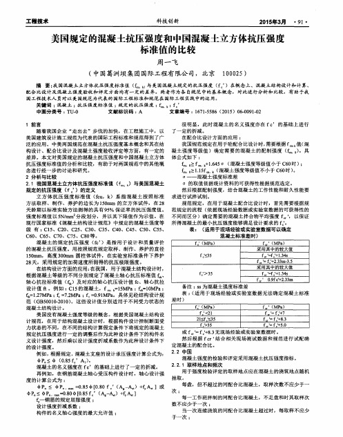 美国规定的混凝土抗压强度和中国混凝土立方体抗压强度标准值的比较
