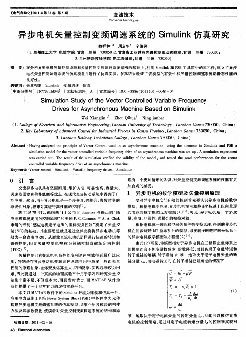 异步电机矢量控制变频调速系统的Simulink仿真研究