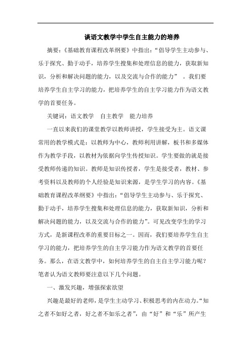 语文教学中学生自主能力培养论文