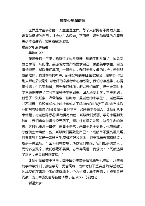 最美少年演讲稿