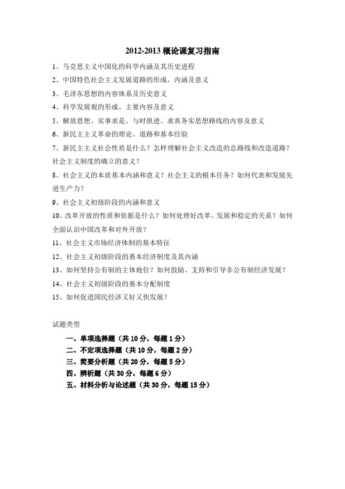 2012-2013概论课复习指南