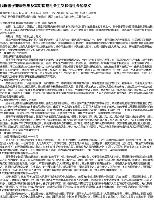 浅析墨子兼爱思想及其对构建社会主义和谐社会的意义
