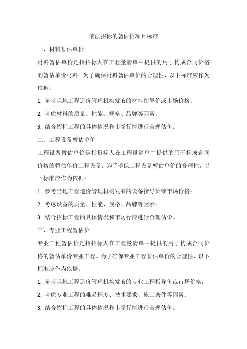 依法招标的暂估价项目标准