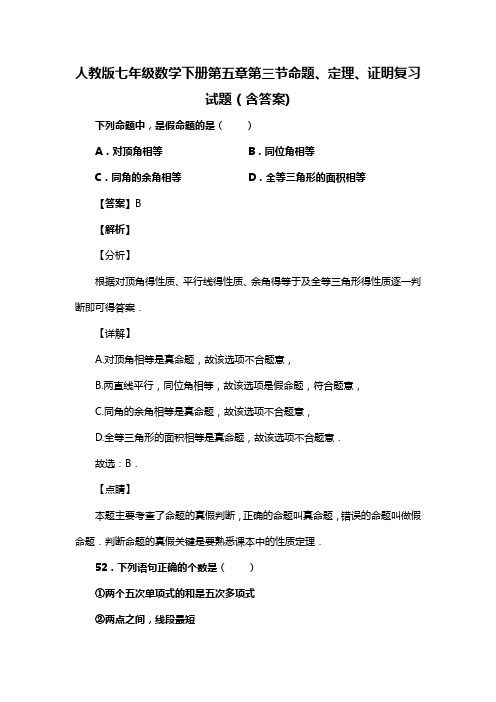 人教版七年级数学下册第五章第三节命题、定理、证明习题(含答案) (86)