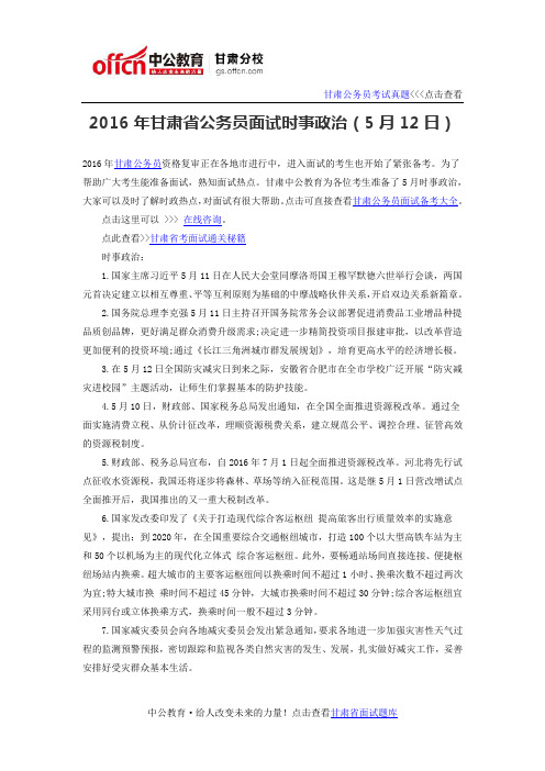 2016年甘肃省公务员面试时事政治(5月12日)