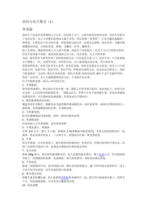 祛痘妙招大搜罗之外用篇(上)-文档版