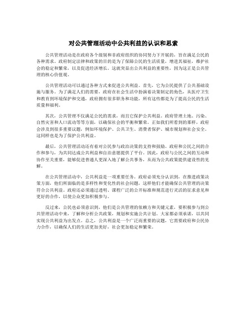 对公共管理活动中公共利益的认识和思索