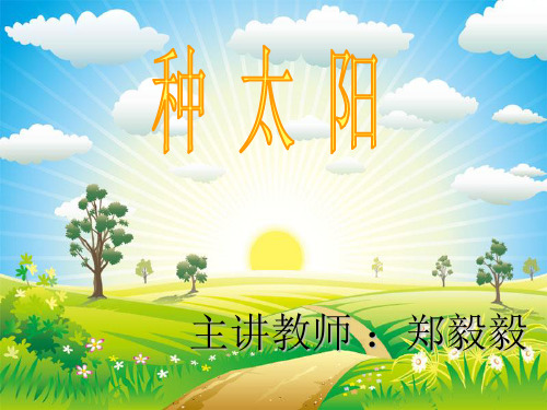 种太阳课件