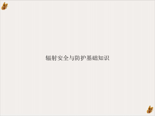 辐射安全与防护基础知识课件
