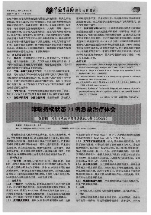 哮喘持续状态24例急救治疗体会