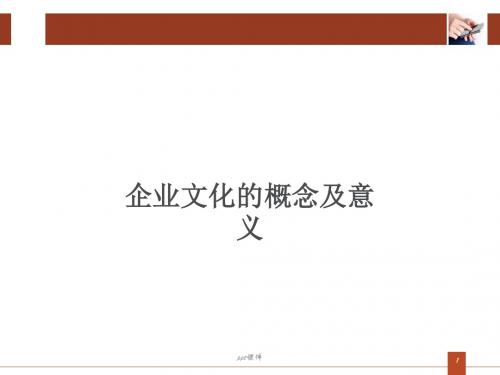 企业文化培训  ppt课件