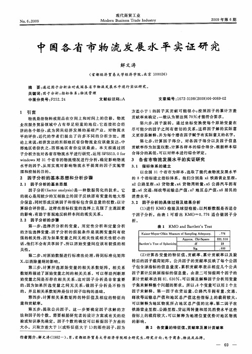 中国各省市物流发展水平实证研究
