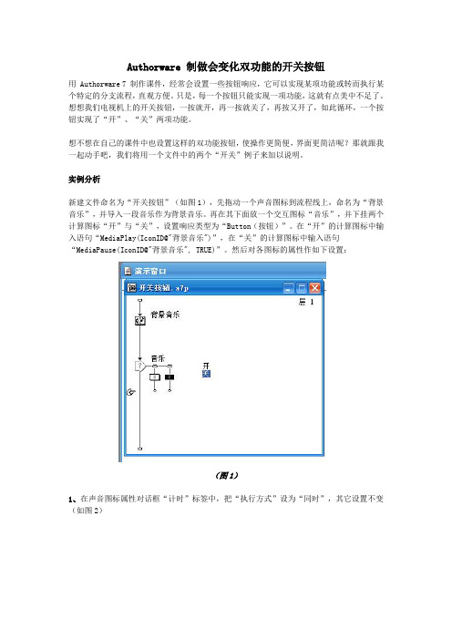 学习电脑信息Authorware制做会变化双功能的开关按钮