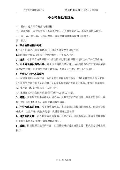 不合格品处理规程