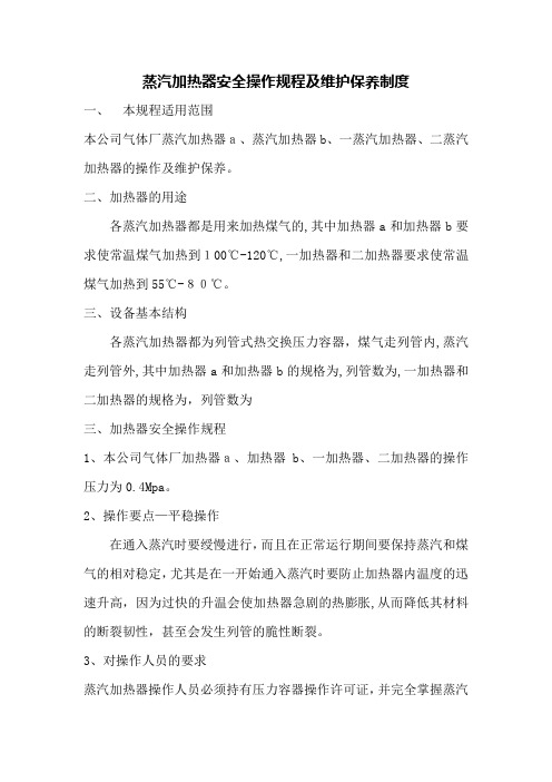 蒸汽加热器安全操作规程及检维修规程