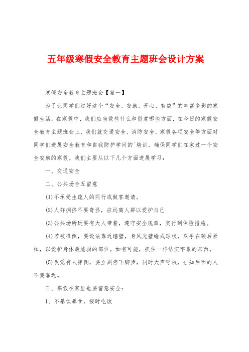 五年级寒假安全教育主题班会设计方案