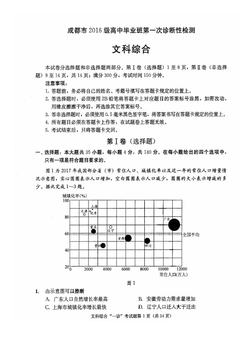 成都市2016级高中毕业班第一次诊断性检测文综试题