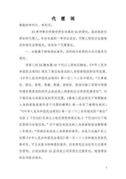 XXX触电死亡人身损害赔偿代理词