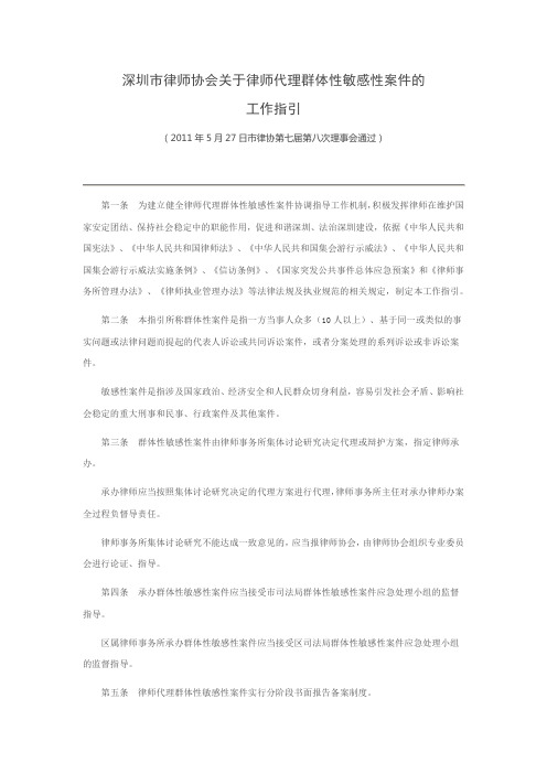 深圳市律师协会关于律师代理群体性敏感性案件的工作指引