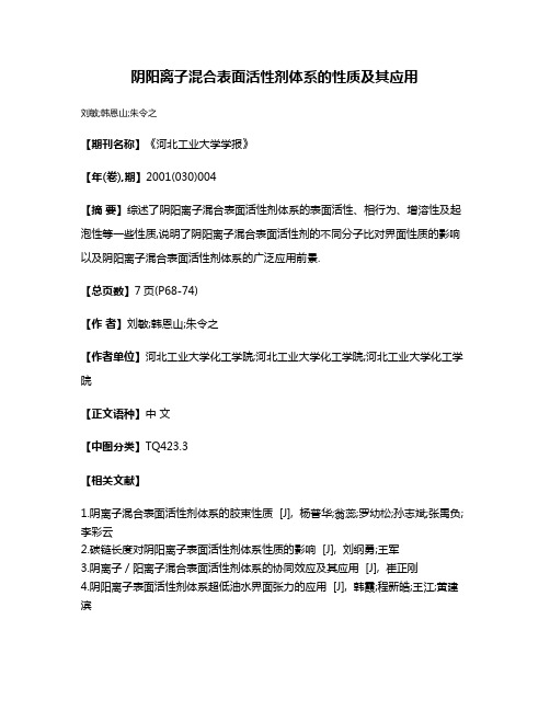 阴阳离子混合表面活性剂体系的性质及其应用