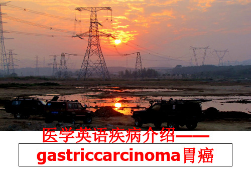 最新医学英语疾病介绍——gastriccarcinoma胃癌精品课件