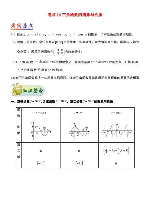 (全国通用)高考数学专题14三角函数的图象与性质(含解析)文(new)