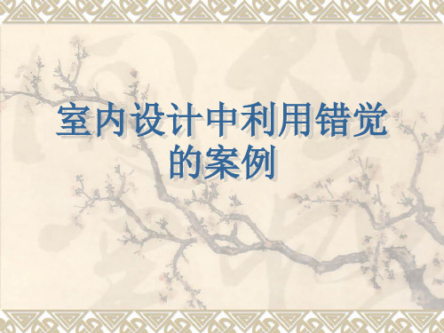 室内设计中的错觉案例