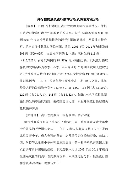 流行性腮腺炎流行病学分析及防治对策分析论文