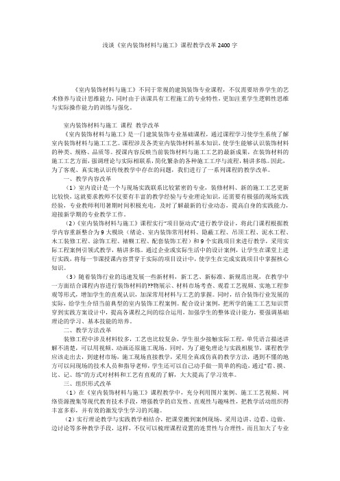 浅谈《室内装饰材料与施工》课程教学改革2400字