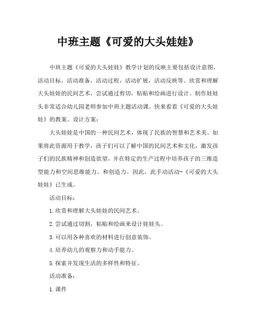 中班主题《可爱的大头娃娃》教案反思