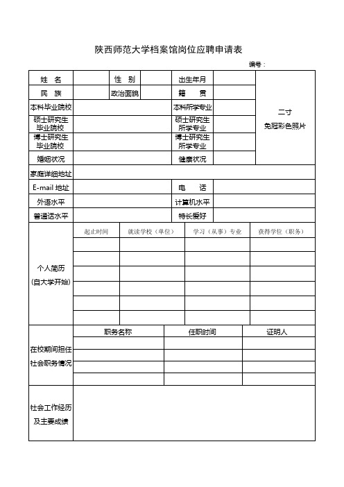 陕西师范大学档案馆岗位应聘申请表