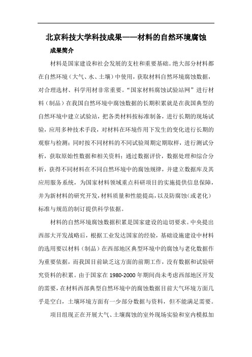 北京科技大学科技成果——材料的自然环境腐蚀