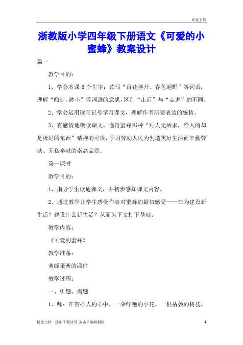 浙教版小学四年级下册语文《可爱的小蜜蜂》教案设计