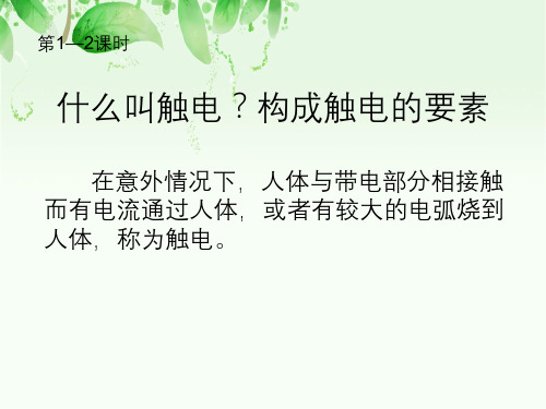 电工基本技能第一章触电急救