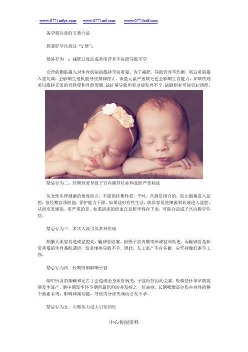 备孕要注意的五禁六忌是哪些问题